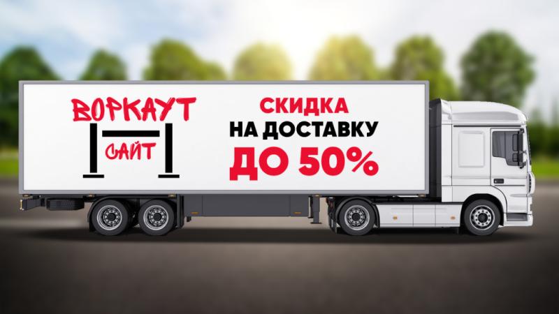 СКИДКА на ДОСТАВКУ до 50% в Чеченской Республике